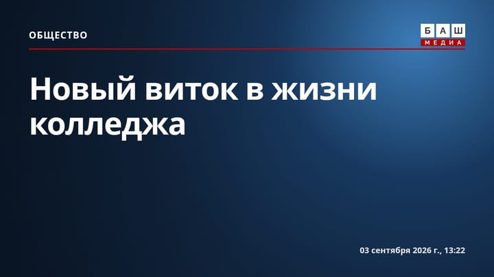 Новый виток в жизни колледжа