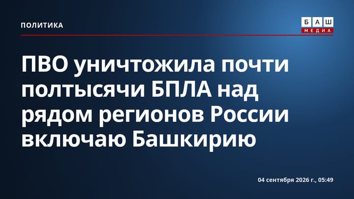 ПВО уничтожила почти полтысячи БПЛА над рядом регионов России включаю Башкирию