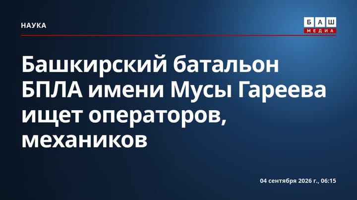 Башкирский батальон БПЛА имени Мусы Гареева ищет операторов, механиков