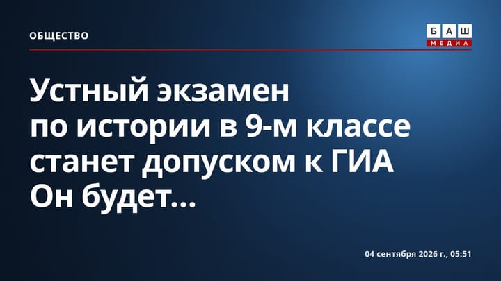 Устный экзамен по истории в 9-м классе станет допуском к ГИА Он будет...