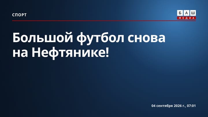 Большой футбол снова на Нефтянике !