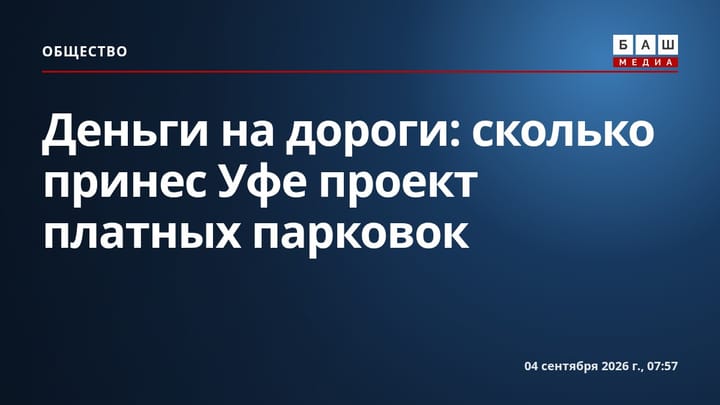 Деньги на дороги: сколько принес Уфе проект платных парковок