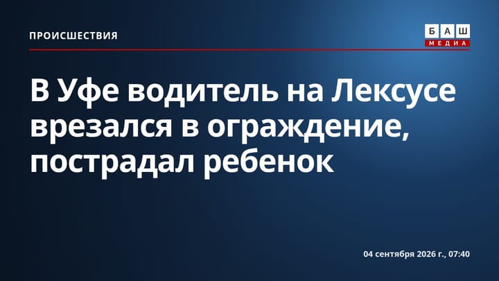 В Уфе водитель на Лексусе врезался в ограждение, пострадал ребенок