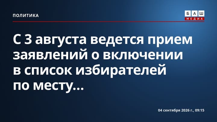 С 3 августа ведется прием заявлений о включении в список избирателей по месту...