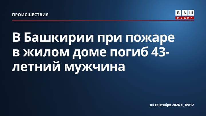 В Башкирии при пожаре в жилом доме погиб 43-летний мужчина