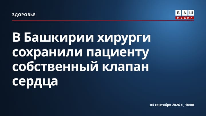 В Башкирии хирурги сохранили пациенту собственный клапан сердца