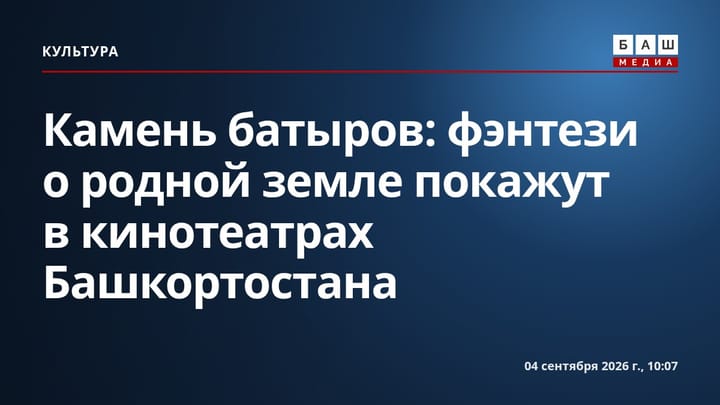 Камень батыров : фэнтези о родной земле покажут в кинотеатрах Башкортостана