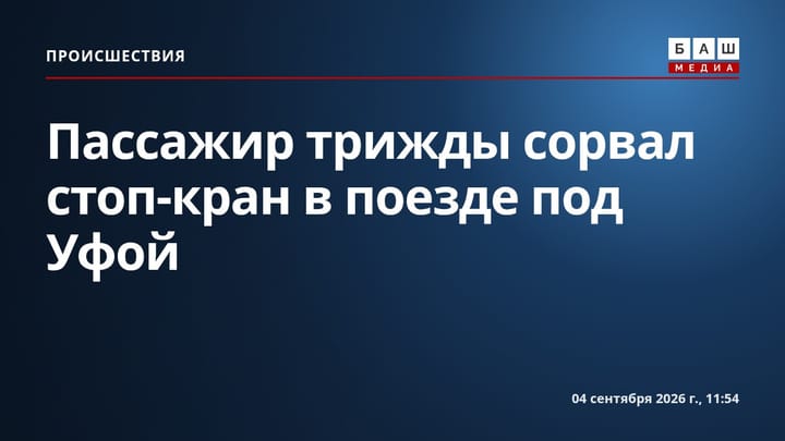 Пассажир трижды сорвал стоп-кран в поезде под Уфой