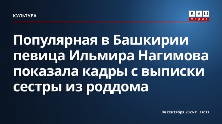 Популярная в Башкирии певица Ильмира Нагимова показала кадры с выписки сестры из роддома
