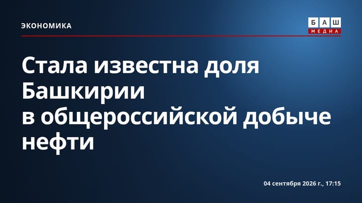 Стала известна доля Башкирии в общероссийской добыче нефти