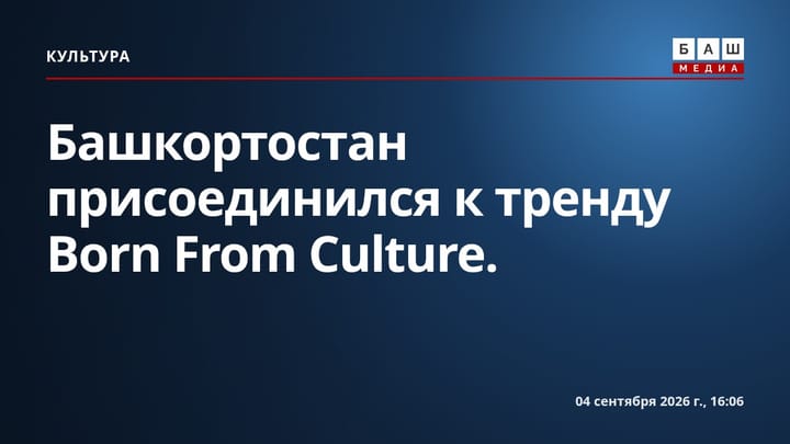 Башкортостан присоединился к тренду Born From Culture .