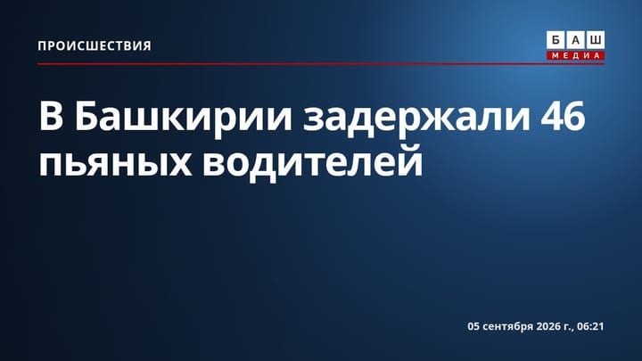 В Башкирии задержали 46 пьяных водителей