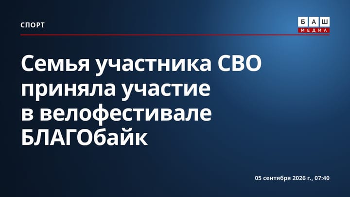 Семья участника СВО приняла участие в велофестивале БЛАГОбайк