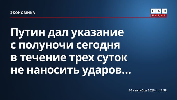 Путин дал указание с полуночи сегодня в течение трех суток не наносить ударов...