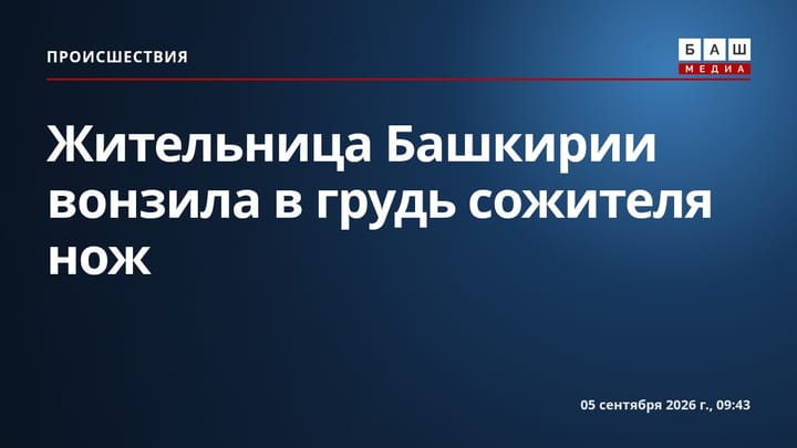 Жительница Башкирии вонзила в грудь сожителя нож