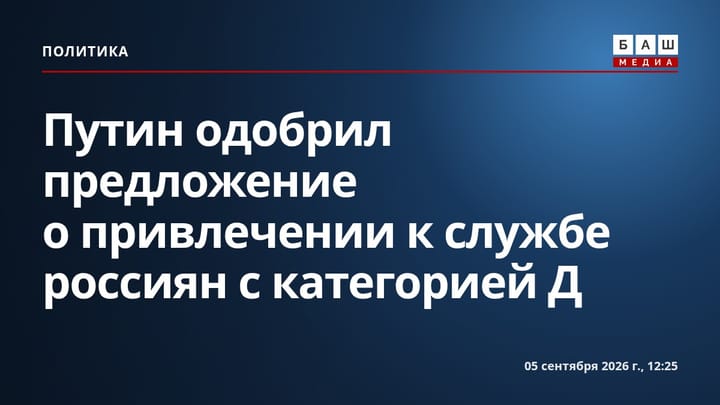 Путин одобрил предложение о привлечении к службе россиян с категорией Д
