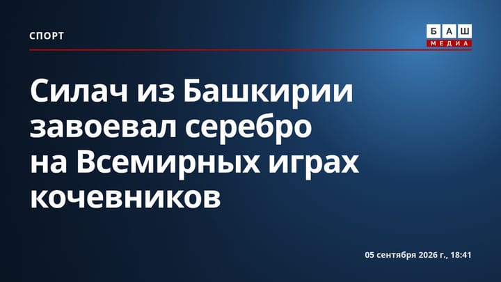 Силач из Башкирии завоевал серебро на Всемирных играх кочевников