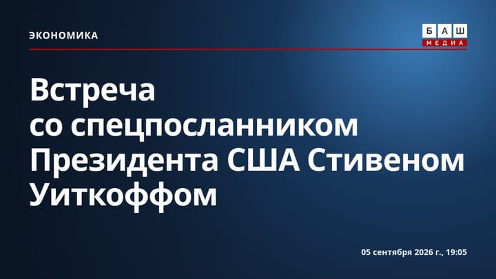 Встреча со спецпосланником Президента США Стивеном Уиткоффом