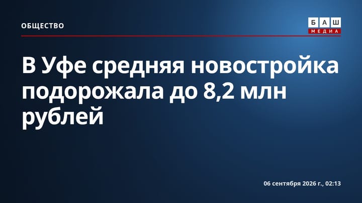 В Уфе средняя новостройка подорожала до 8,2 млн рублей
