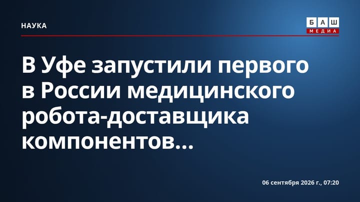 В Уфе запустили первого в России медицинского робота-доставщика компонентов...