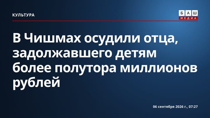 В Чишмах осудили отца, задолжавшего детям более полутора миллионов рублей