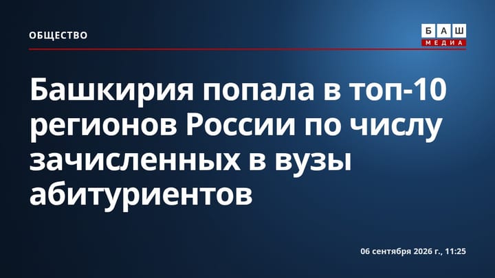 Башкирия попала в топ-10 регионов России по числу зачисленных в вузы абитуриентов
