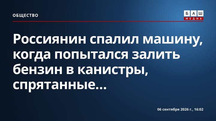 Россиянин спалил машину, когда попытался залить бензин в канистры, спрятанные...