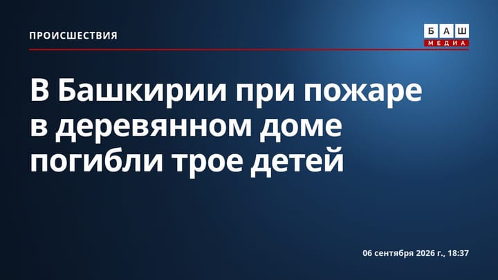 В Башкирии при пожаре в деревянном доме погибли трое детей