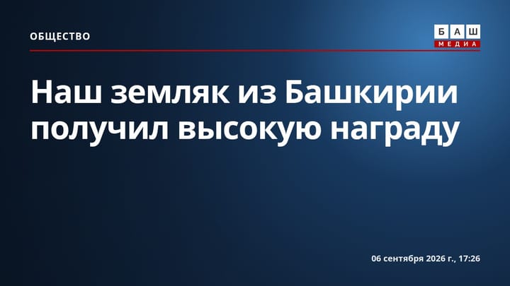 Наш земляк из Башкирии получил высокую награду