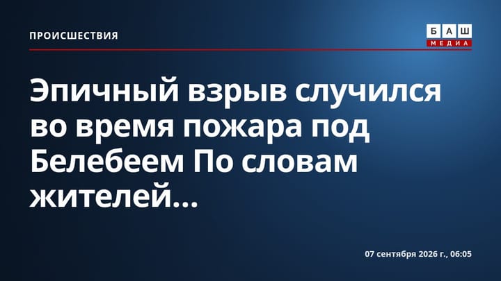 Эпичный взрыв случился во время пожара под Белебеем По словам жителей...
