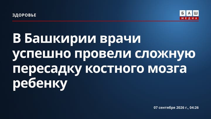 В Башкирии врачи успешно провели сложную пересадку костного мозга ребенку