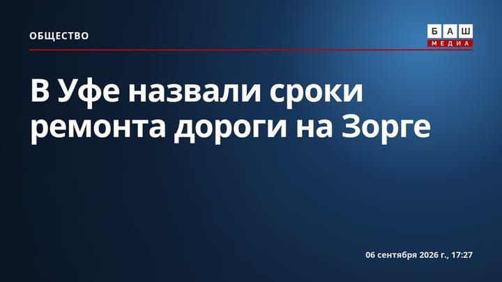 В Уфе назвали сроки ремонта дороги на Зорге