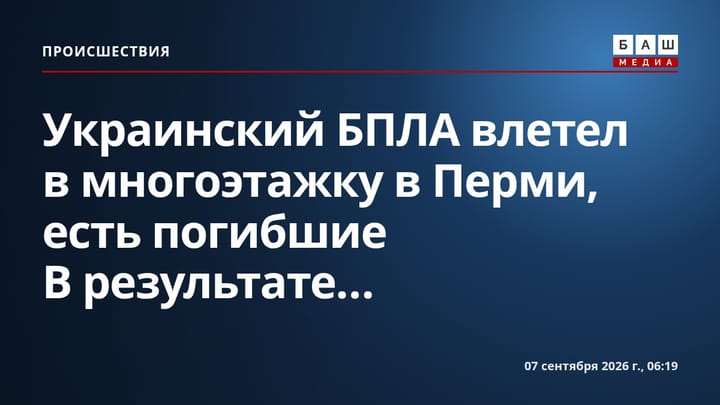 Украинский БПЛА влетел в многоэтажку в Перми, есть погибшие В результате...