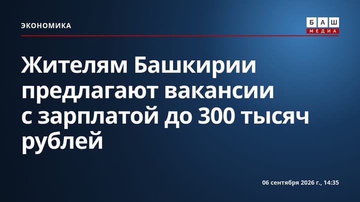Жителям Башкирии предлагают вакансии с зарплатой до 300 тысяч рублей