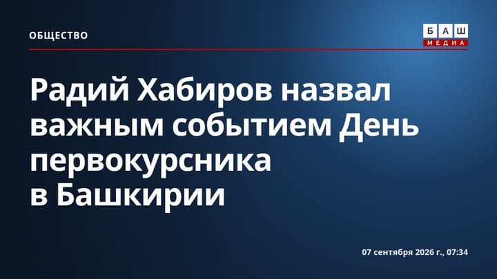 Радий Хабиров назвал важным событием День первокурсника в Башкирии