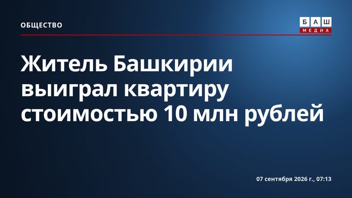 Житель Башкирии выиграл квартиру стоимостью 10 млн рублей
