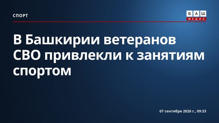 В Башкирии ветеранов СВО привлекли к занятиям спортом