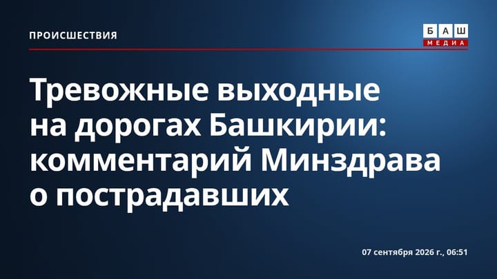 Тревожные выходные на дорогах Башкирии: комментарий Минздрава о пострадавших