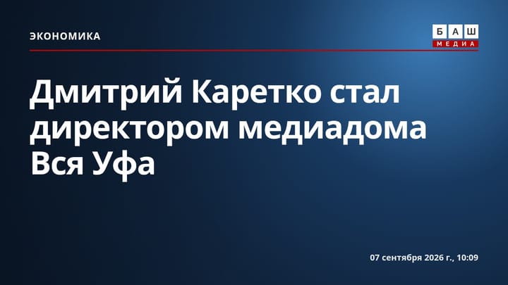 Дмитрий Каретко стал директором медиадома Вся Уфа