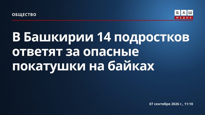 В Башкирии 14 подростков ответят за опасные покатушки на байках