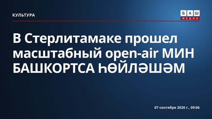 В Стерлитамаке прошел масштабный open-air МИН БАШКОРТСА ҺӨЙЛӘШӘМ