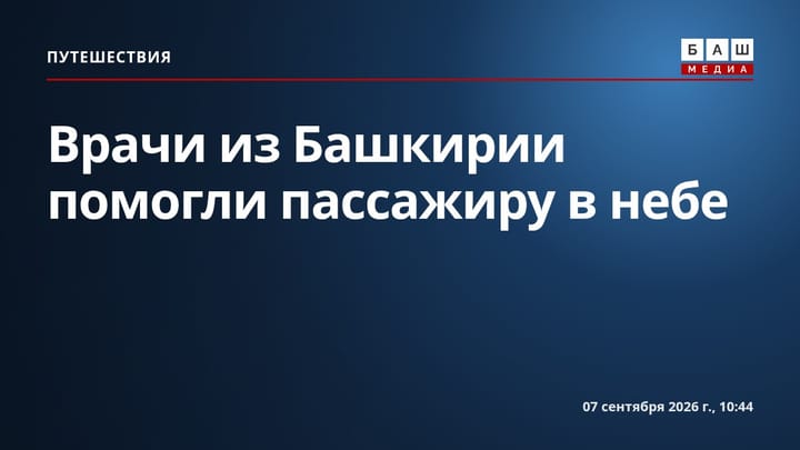 Врачи из Башкирии помогли пассажиру в небе