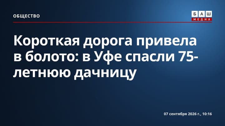 Короткая дорога привела в болото: в Уфе спасли 75-летнюю дачницу