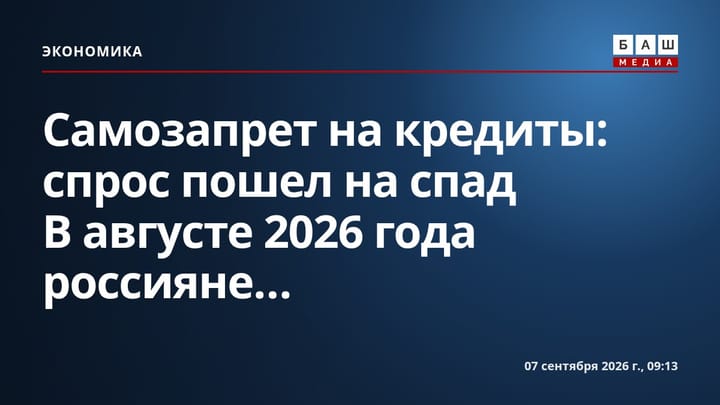 Самозапрет на кредиты: спрос пошел на спад В августе 2026 года россияне...