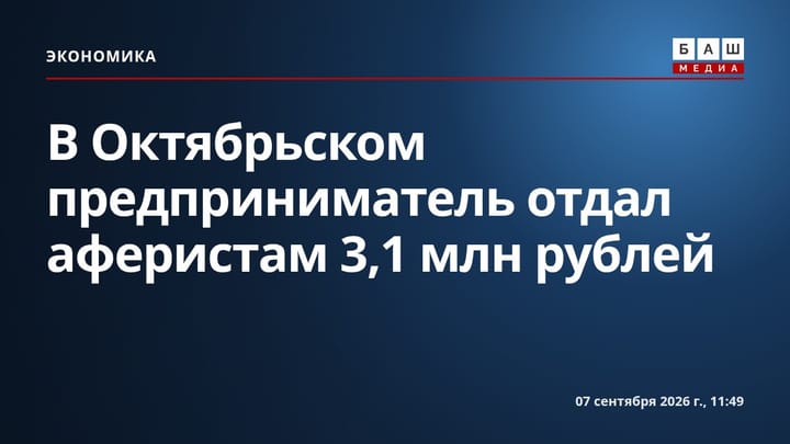 В Октябрьском предприниматель отдал аферистам 3,1 млн рублей