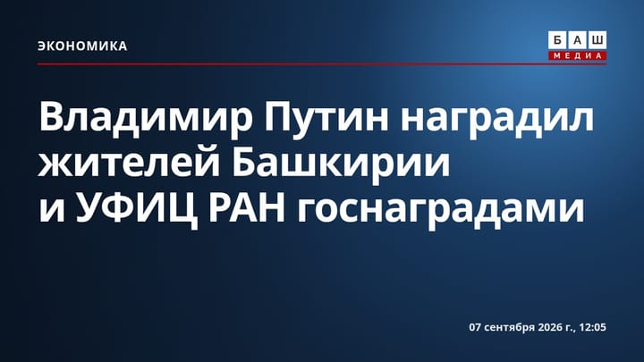 Владимир Путин наградил жителей Башкирии и УФИЦ РАН госнаградами