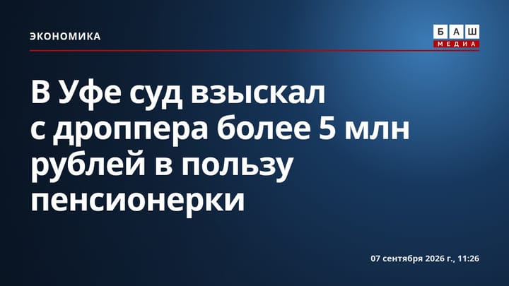 В Уфе суд взыскал с дроппера более 5 млн рублей в пользу пенсионерки