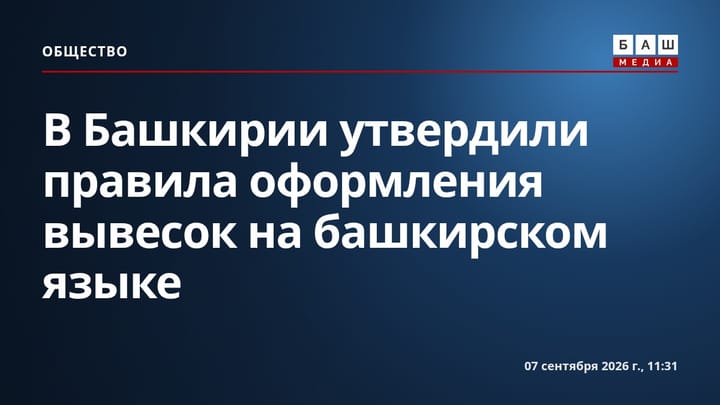 В Башкирии утвердили правила оформления вывесок на башкирском языке