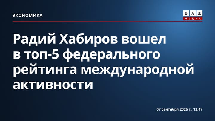 Радий Хабиров вошел в топ-5 федерального рейтинга международной активности