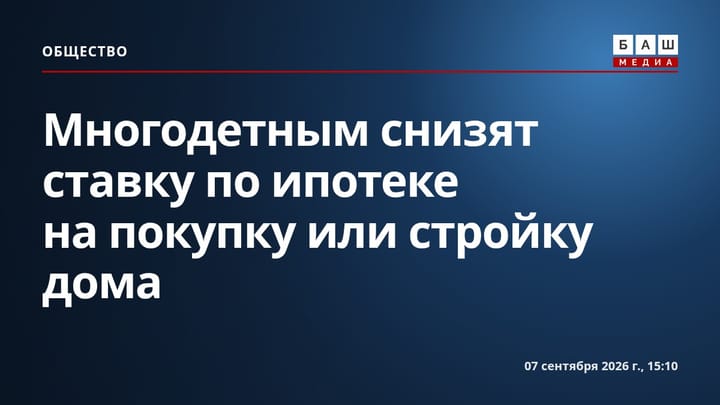 Многодетным снизят ставку по ипотеке на покупку или стройку дома